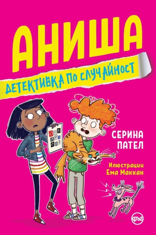 Аниша: Детективка по случайност