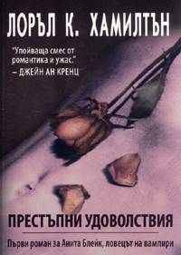 Престъпни удоволствия (Анита Блейк, ловецът на вампири 1)