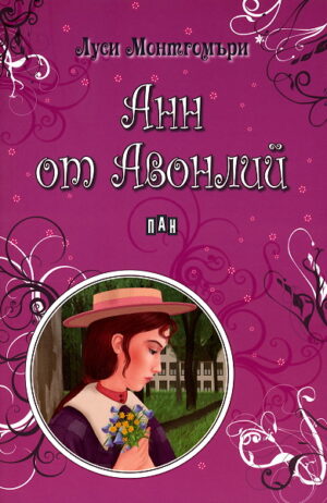 Анн от Авонлий