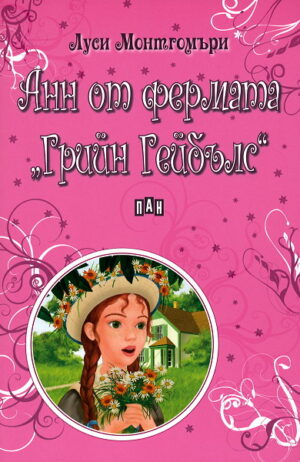 Анн от фермата "Грийн Гейбълс"