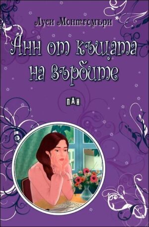 Анн от къщата на върбите