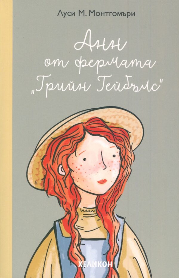 Анн от фермата „Грийн Гейбълс“ (Хеликон)