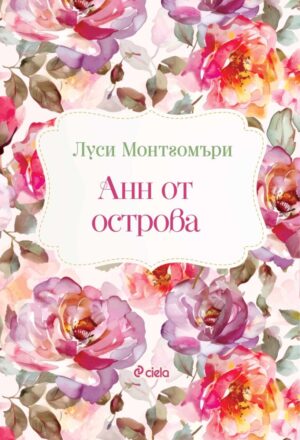 Анн от острова (Сиела)