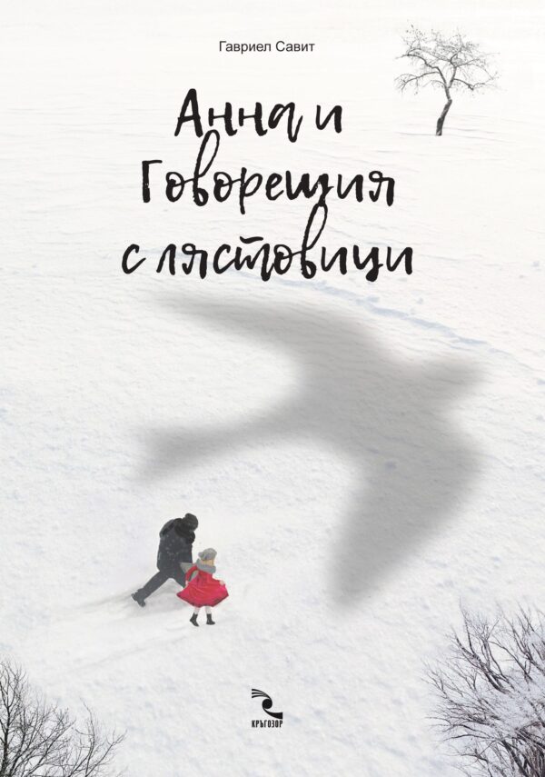 Анна и Говорещия с лястовици