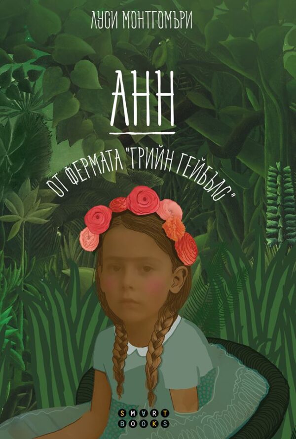 Анн от фермата „Грийн Гейбълс“