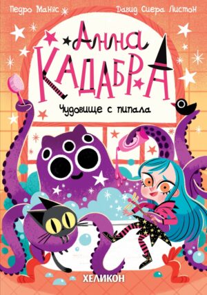 Анна Кадабра: Чудовище с пипала