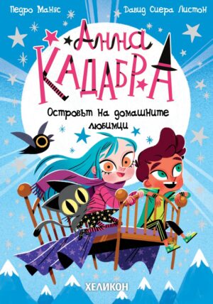 Анна Кадабра: Островът на домашните любимци