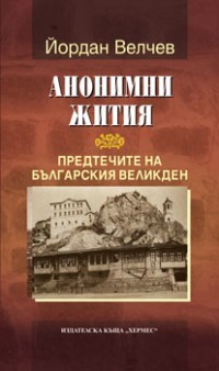 Анонимни жития