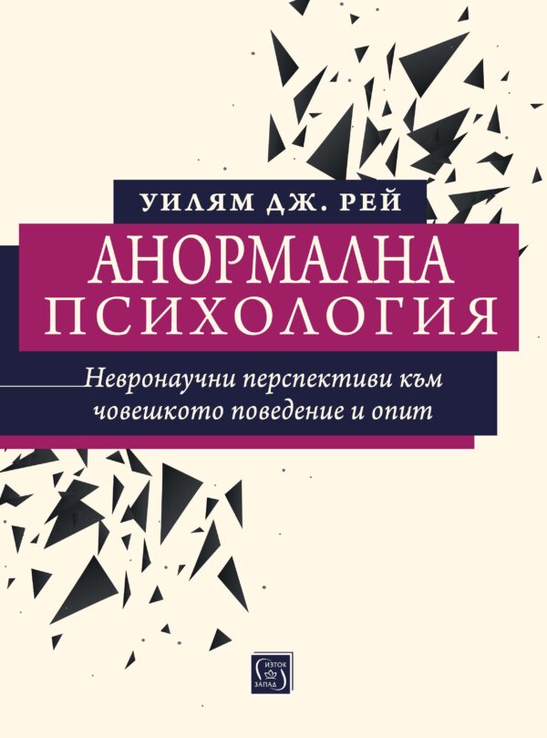 Анормална психология: Невронаучни перспективи към човешкото поведение и опит