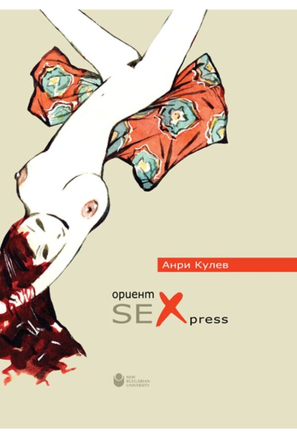 Ориент Sexpress