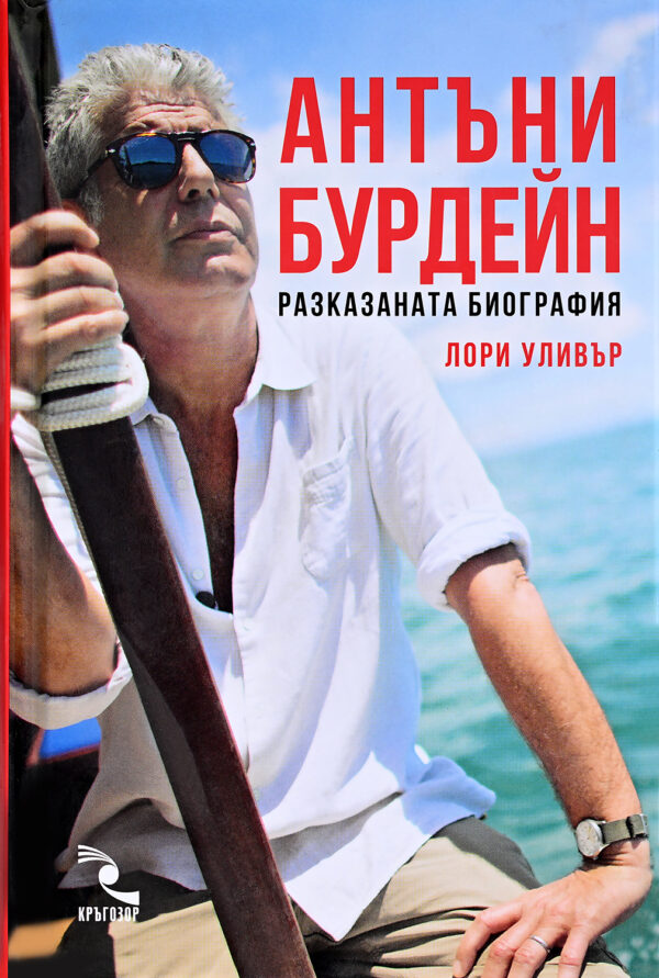 Антъни Бурдейн: Разказаната биография