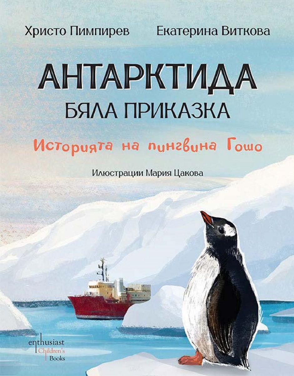 Антарктида - бяла приказка. Историята на пингвина Гошо (Ентусиаст)