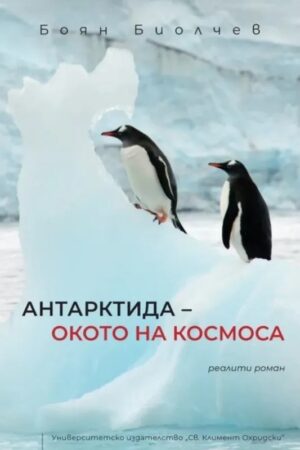 „Антарктида – окото на космоса“