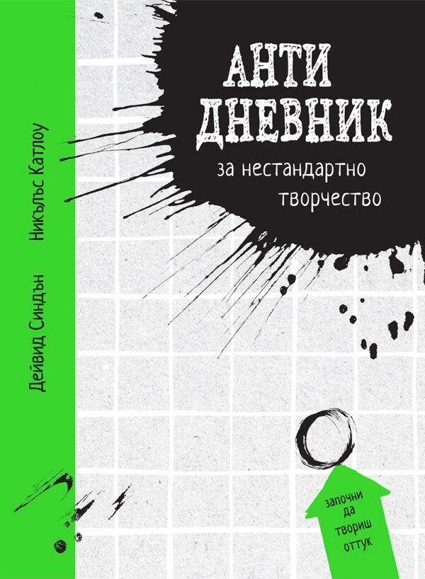 Анти дневник за нестандартно творчество
