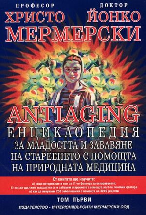 Antiaging - том първи