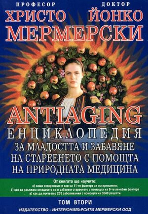 Antiaging - том втори