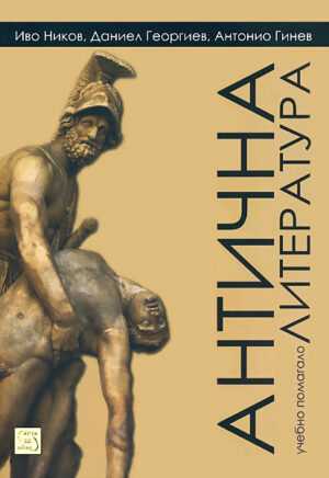 Антична литература