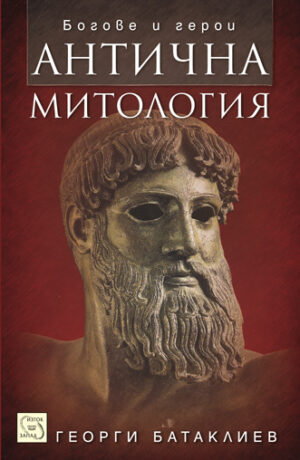 Антична митология (твърди корици)