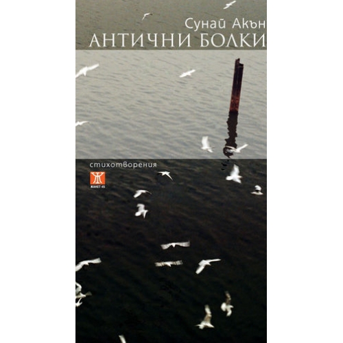 Антични болки