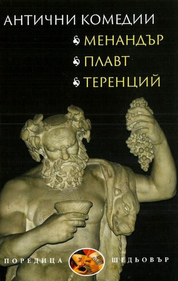 Антични комедии