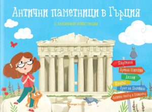 Антични паметници в Гърция (панорамна книжка)