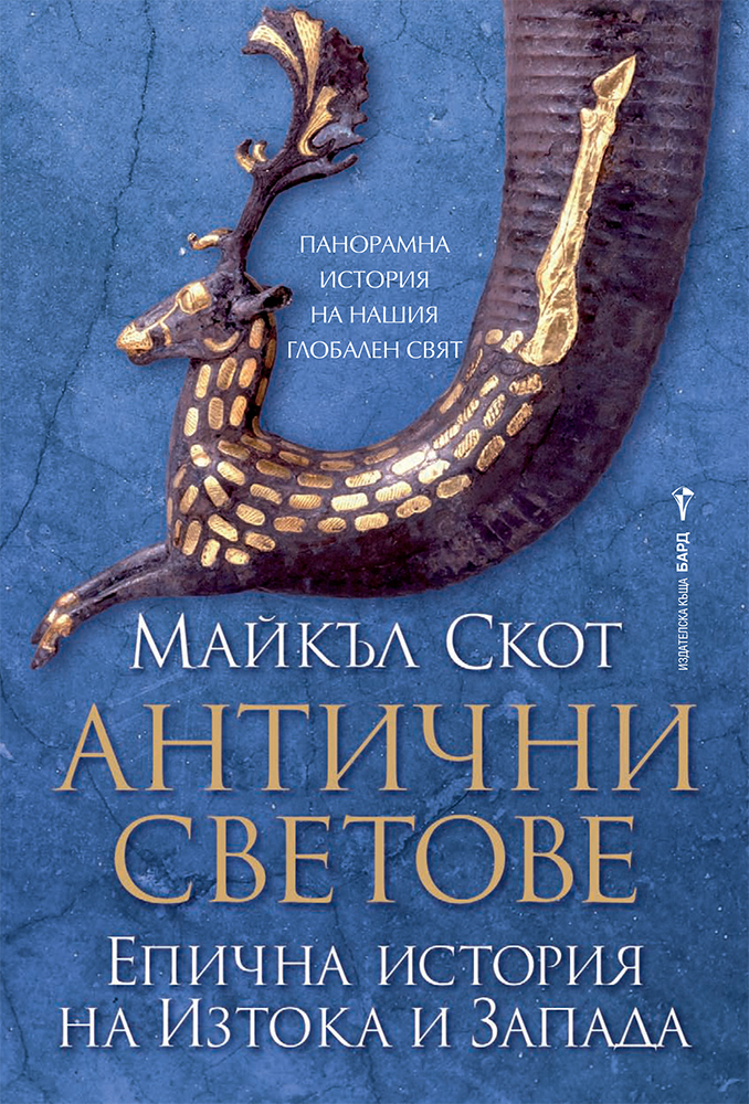 Антични светове. Епична история на Изтока и Запада