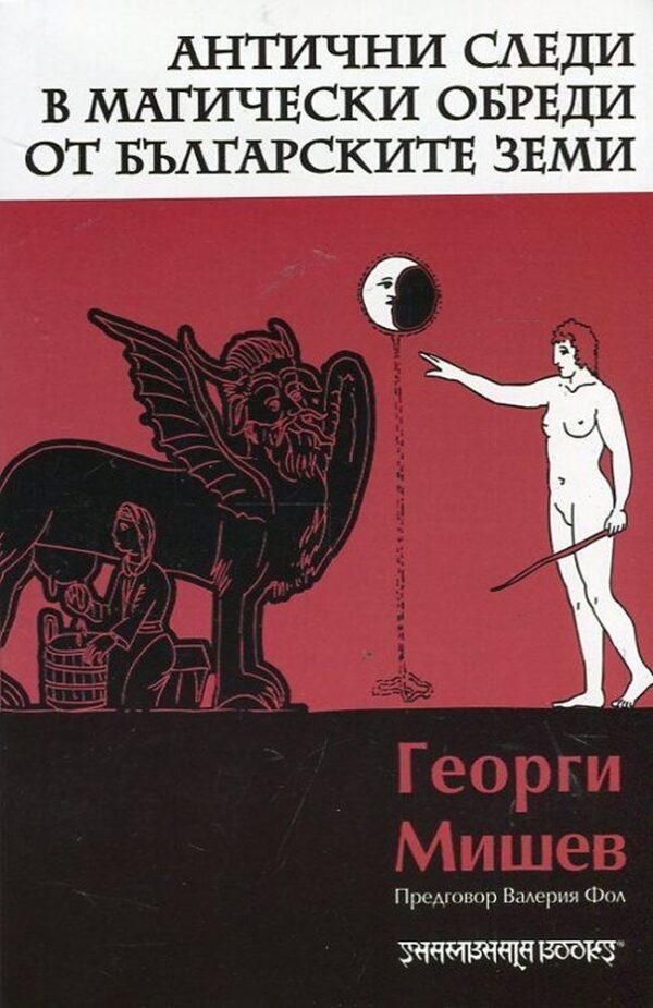 Антични следи в магически обреди от българските земи