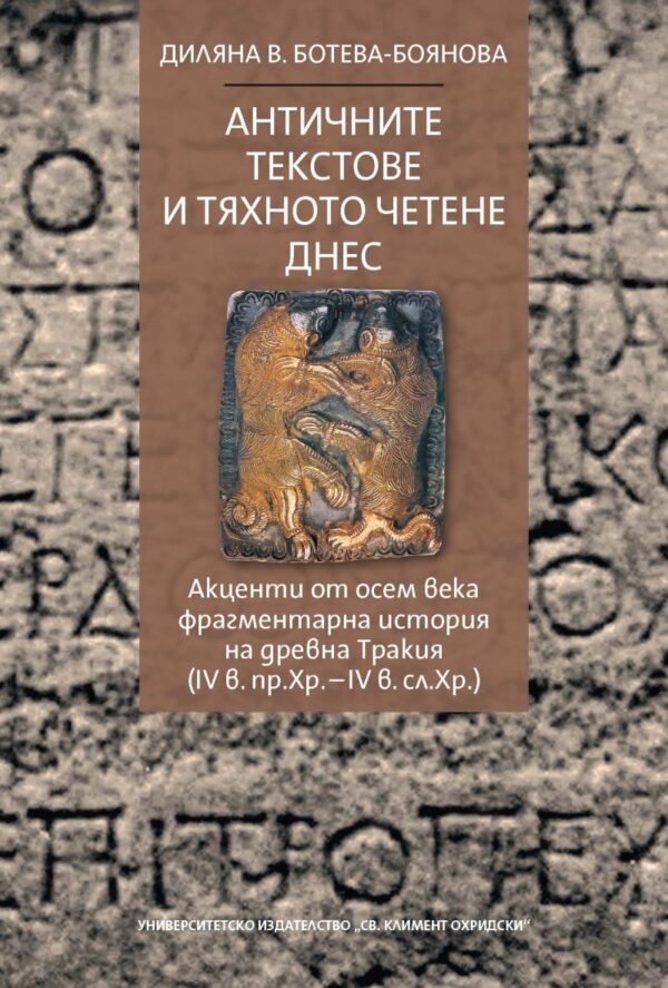 Античните текстове и тяхното четене днес