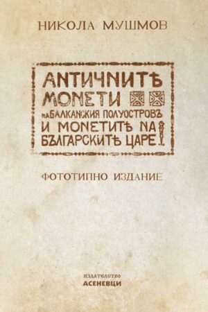Античните монети на Балканския полуостров и монетите на българските царе