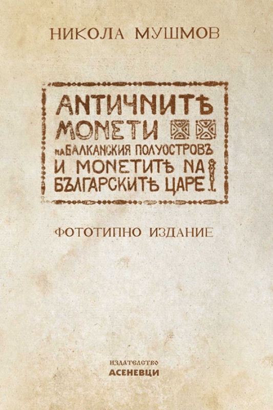 Античните монети на Балканския полуостров и монетите на българските царе