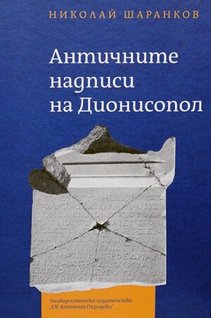 Античните надписи на Дионисопол