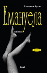 Антидевственицата (Емануела 2)