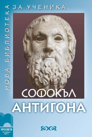 Антигона. Нова библиотека за ученика