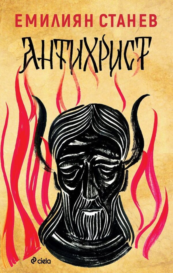 Антихрист (Сиела)