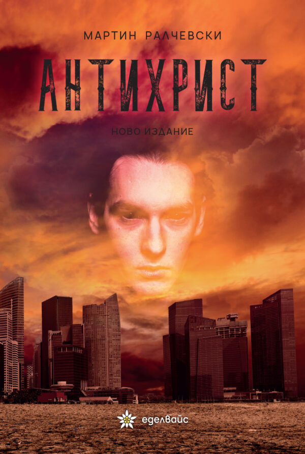 Антихрист (Еделвайс)