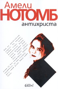 Антихриста