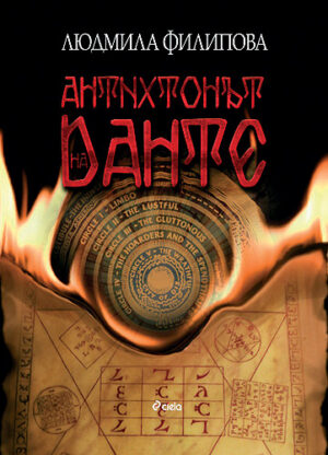 Антихтонът на Данте