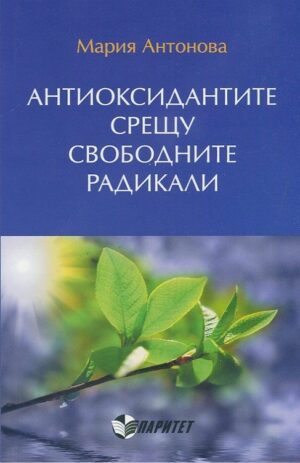 Антиоксидантите срещу свободните радикали (Паритет)
