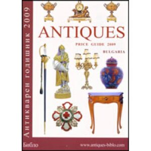Antiques Price Guide Bulgaria 2009. Антикварен годишник 2009