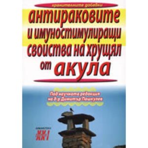 Антираковите и имуностимулиращи свойства на хрущял от акула