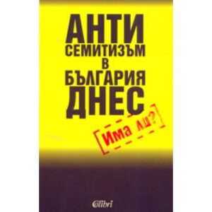 Антисемитизъм в България днес