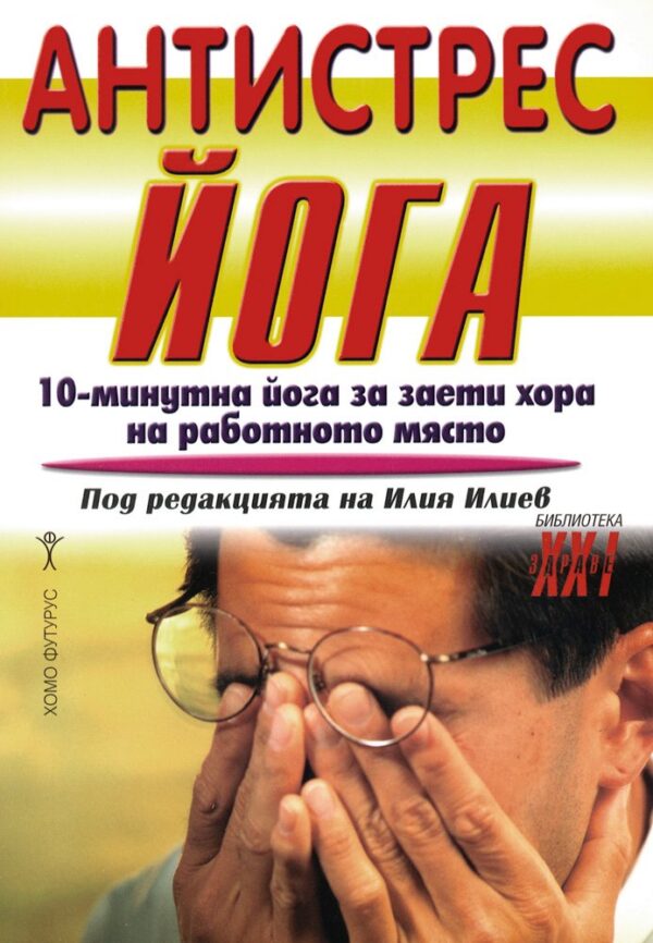 Антистрес Йога