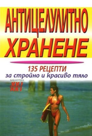 Антицелулитно хранене: 135 рецепти за стройно и красиво тяло