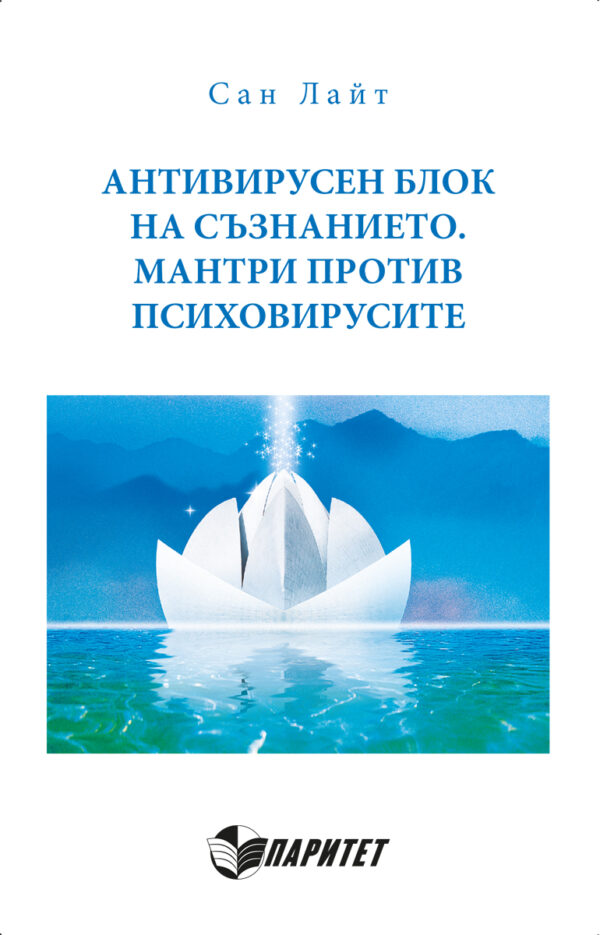 Антивирусен блок на съзнанието. Мантри против психовирусите