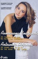 Антоанета Стефанова: 20 години и 20 дни по пътя към короната