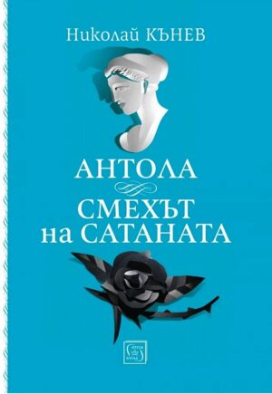 Антола: Смехът на сатаната