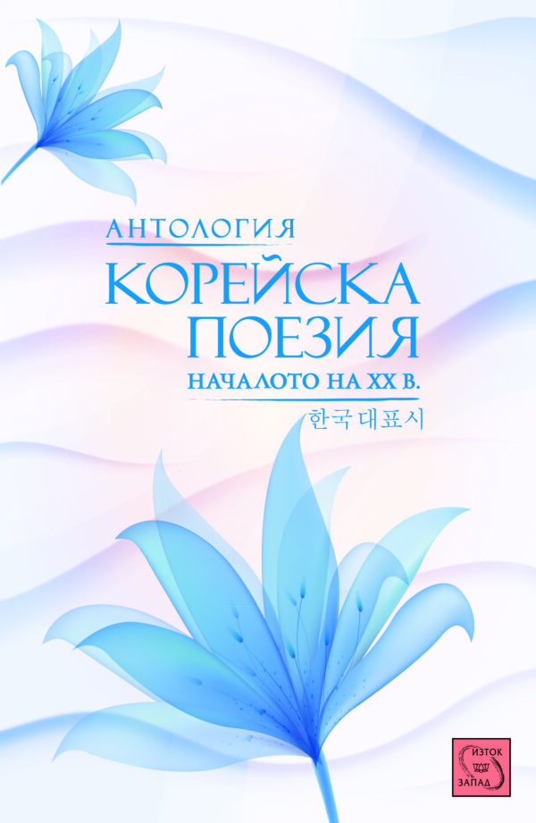 Антология корейска поезия. Началото на ХХ в.