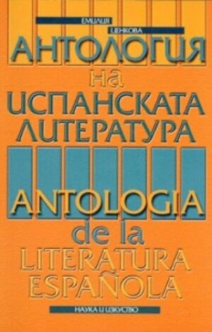 Антология на испанската литература
