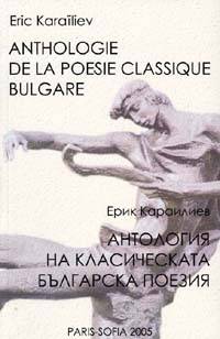Антология на класическата българска поезия