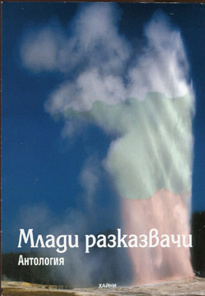 Антология на съвременните млади български разказвачи
